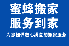 新鄉(xiāng)市蜜蜂搬家公司
