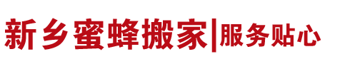新鄉(xiāng)市蜜蜂搬家公司
